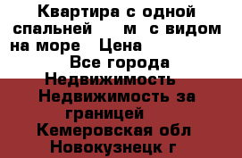 Квартира с одной спальней  61 м2.с видом на море › Цена ­ 3 400 000 - Все города Недвижимость » Недвижимость за границей   . Кемеровская обл.,Новокузнецк г.